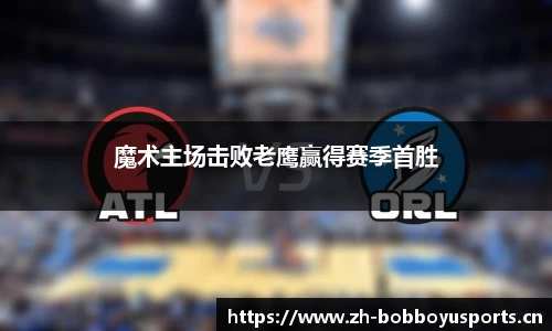 魔术主场击败老鹰赢得赛季首胜