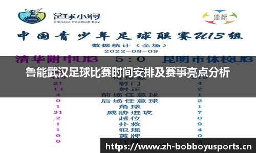鲁能武汉足球比赛时间安排及赛事亮点分析