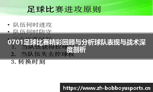 0701足球比赛精彩回顾与分析球队表现与战术深度剖析