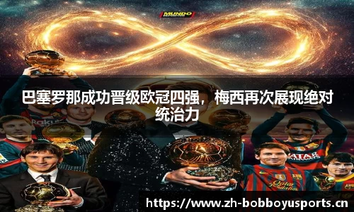 巴塞罗那成功晋级欧冠四强，梅西再次展现绝对统治力