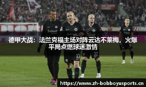 德甲大战：法兰克福主场对阵云达不莱梅，火爆平局点燃球迷激情