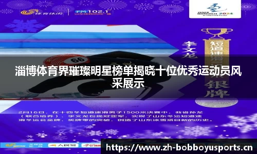 淄博体育界璀璨明星榜单揭晓十位优秀运动员风采展示