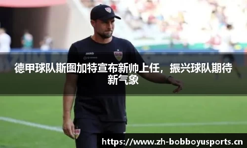 德甲球队斯图加特宣布新帅上任，振兴球队期待新气象