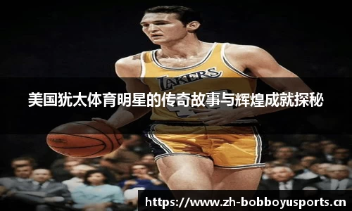 美国犹太体育明星的传奇故事与辉煌成就探秘