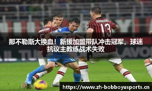 那不勒斯大换血！新援加盟带队冲击冠军，球迷抗议主教练战术失败