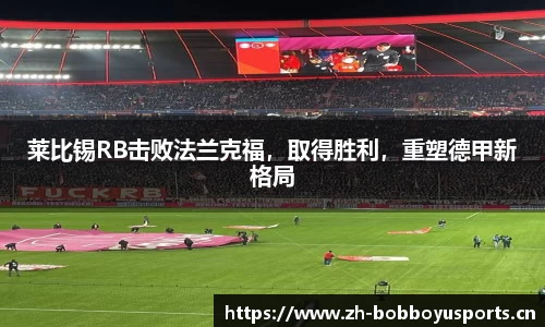 莱比锡RB击败法兰克福，取得胜利，重塑德甲新格局