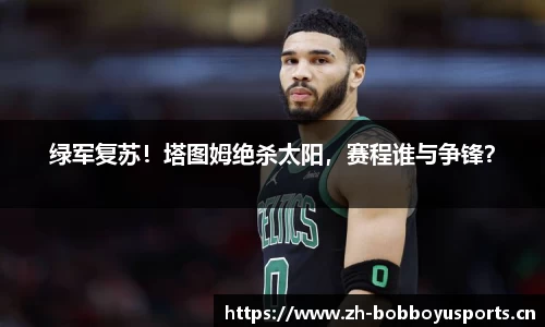 绿军复苏！塔图姆绝杀太阳，赛程谁与争锋？