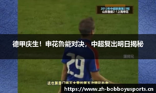 德甲庆生！申花鲁能对决，中超复出明日揭秘