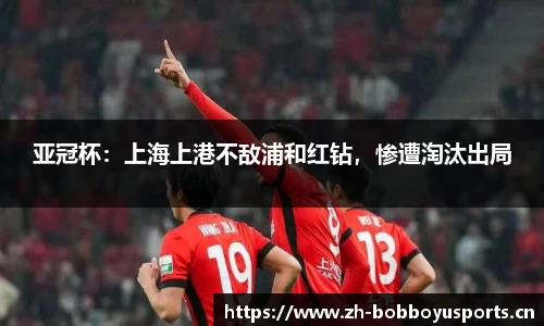 亚冠杯：上海上港不敌浦和红钻，惨遭淘汰出局