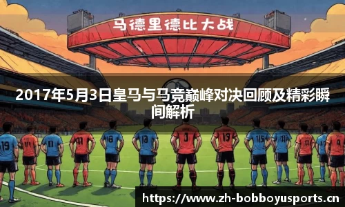 2017年5月3日皇马与马竞巅峰对决回顾及精彩瞬间解析
