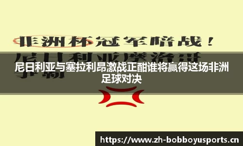 尼日利亚与塞拉利昂激战正酣谁将赢得这场非洲足球对决