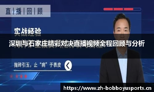 深圳与石家庄精彩对决直播视频全程回顾与分析