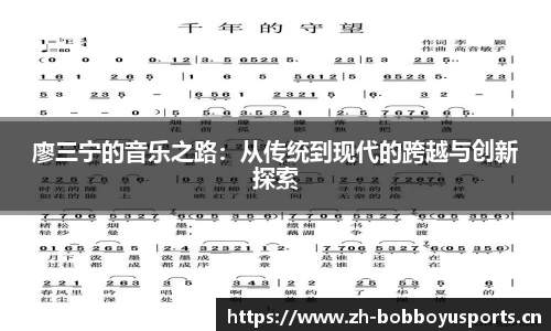 廖三宁的音乐之路：从传统到现代的跨越与创新探索