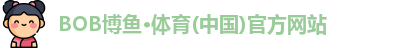 bob博鱼体育